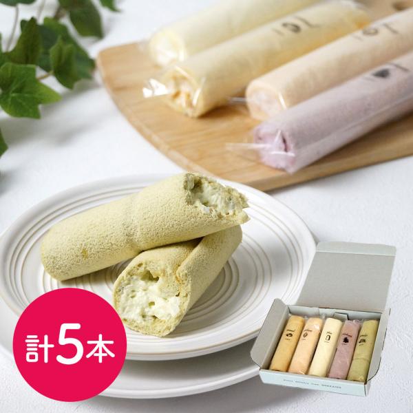 北海道 5種のふわふわスティックロールケーキ ロールケーキ ケーキ 洋菓子 ギフト SISK