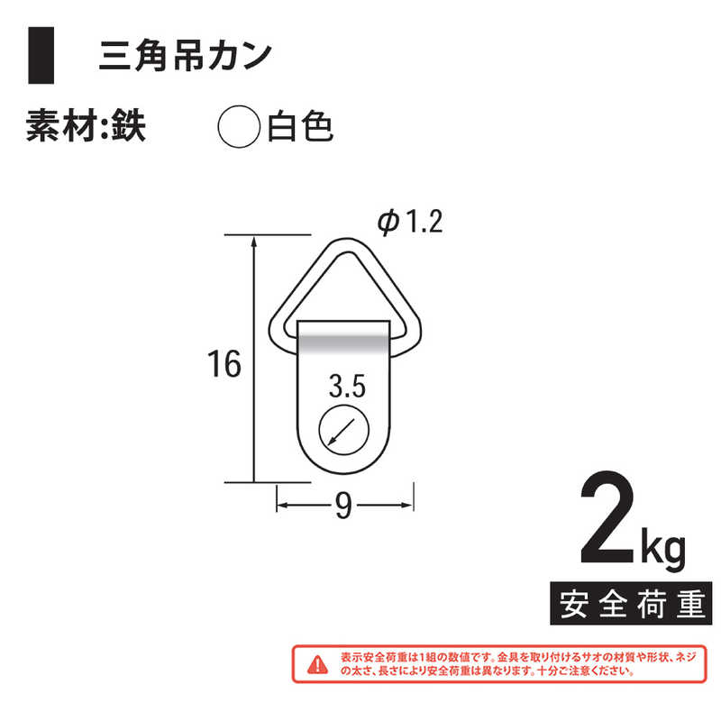 福井金属工芸　鉄三角吊カン小 白塗装 1000個入　NO.6213W