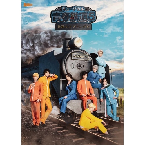 ミュージカル『青春-AOHARU-鉄道』5鉄路にラブソングを初回数量限定版.. ／ 永山たかし (Blu-ray) ZMXZ-16811