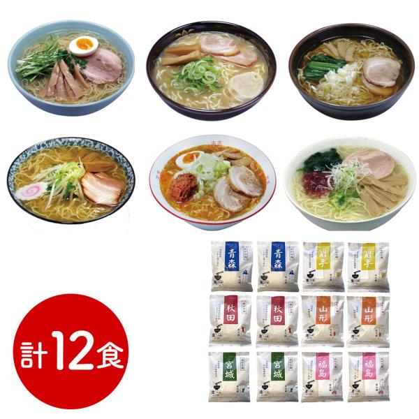 素材旨麺 東北セット 12食 青森魚介豚骨醤油x2 秋田醤油x2 岩手磯塩x2 山形味噌x2 宮城辛味噌x2 福島鶏塩x2 SISK