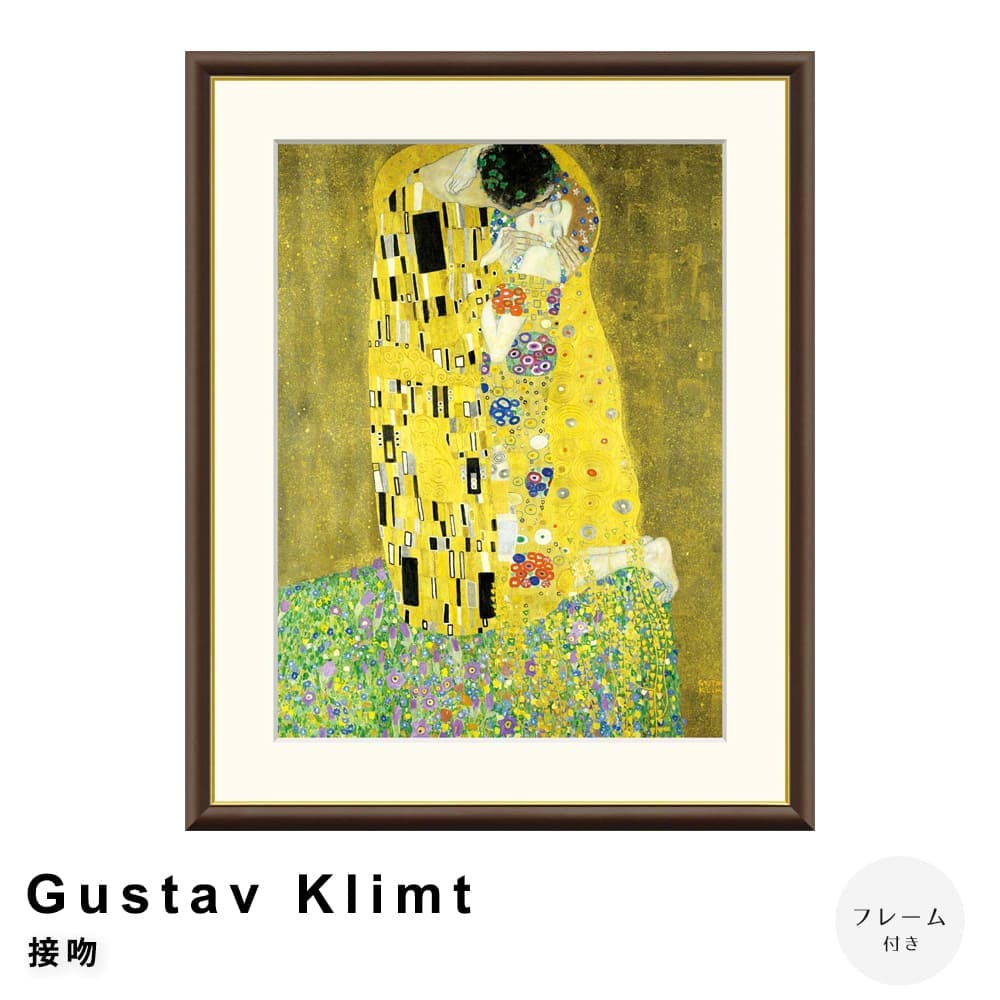 Ｇｕｓｔａｖ　Ｋｌｉｍｔ（グスタフ・クリムト）　接吻　アートポスター（フレーム付き） 7,200円