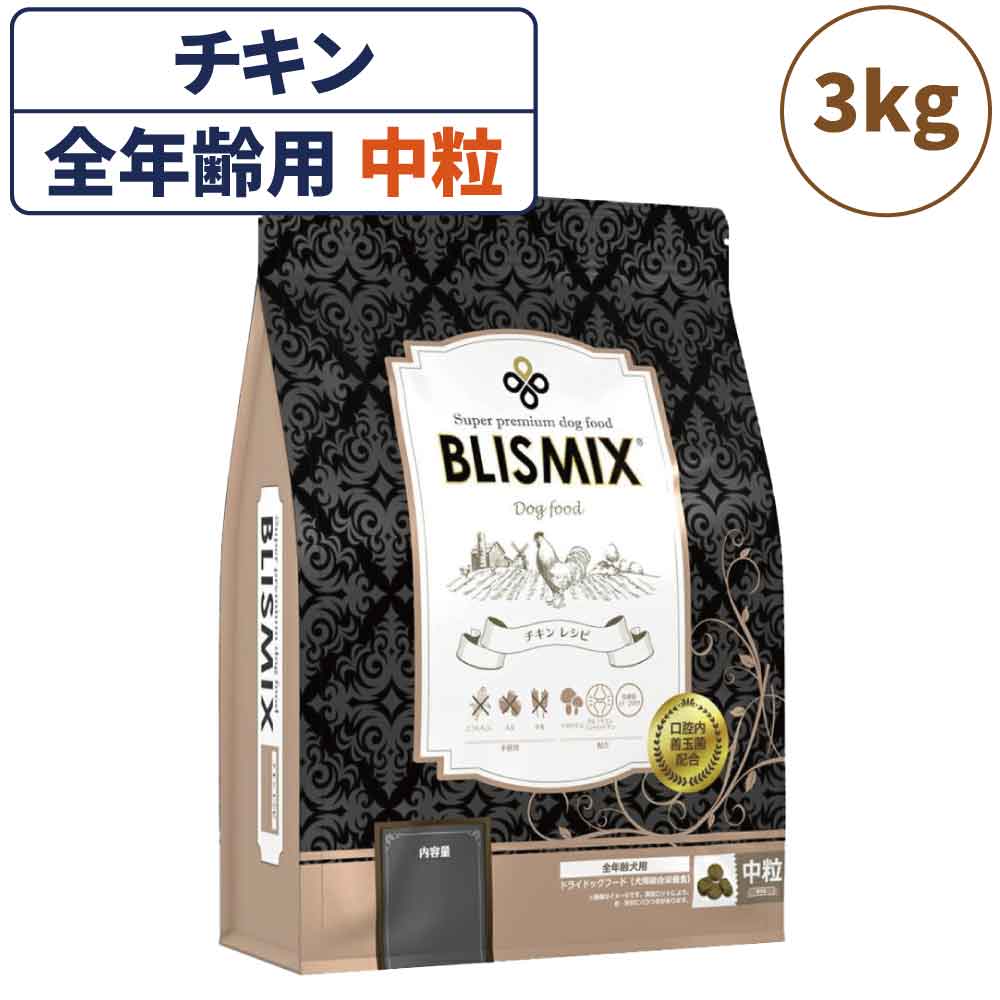 ブリスミックス チキン 中粒 3kg 犬 フード 犬用フード ドッグフード 全年齢用 アガリクス 乳酸菌 口腔内 善玉菌 無添加 無着色 アレルギー BLISMIX