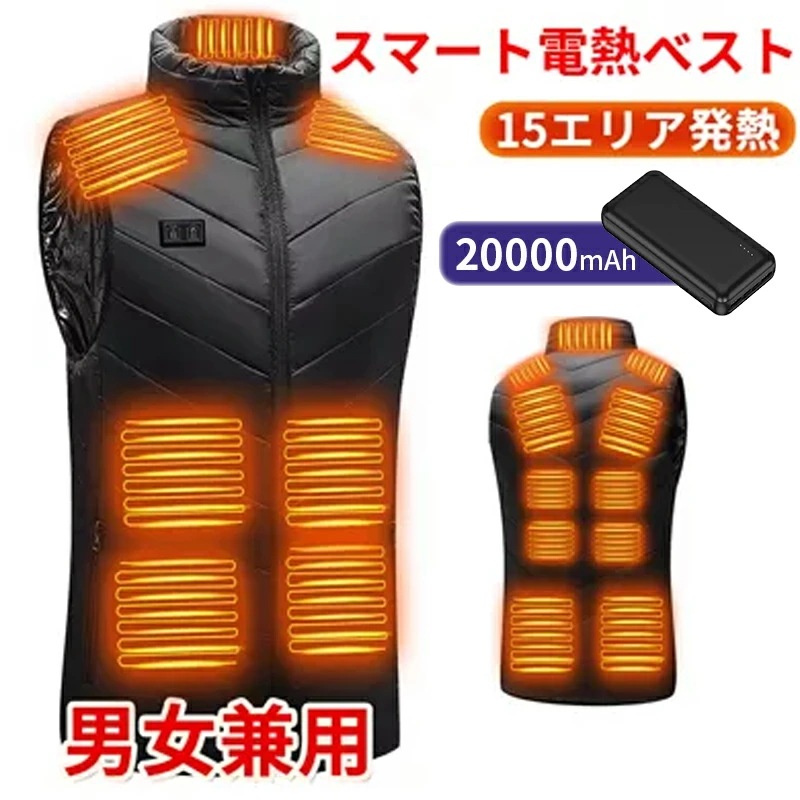 【急速出荷】電熱ベスト 防寒着 速暖 日本製ヒーター 中綿 USB給電 洗える 三段階調温 軽量 冷え性 メンズ レーディス 20000mAh バッテリー付き 15エリア発熱 新生活 電熱ウェア