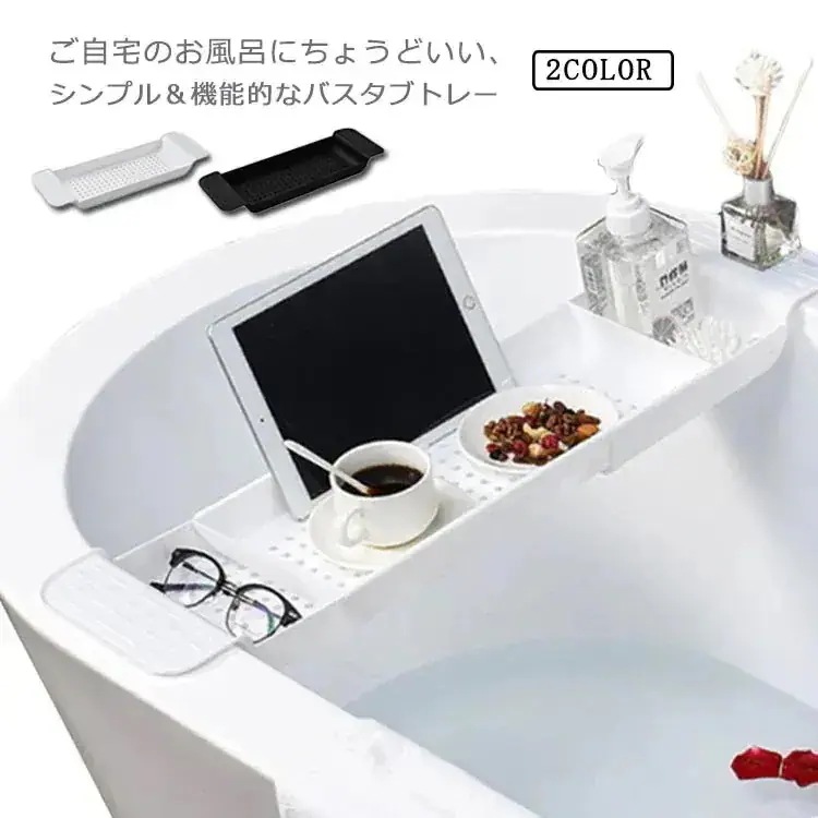 【幸運】早い者勝ちタイムセールバスタブトレー 風呂 テーブル 伸縮式 水切れ 机 トレー ラック スマホ タブレット 浴槽 半身浴 バステーブル アメニティートレー おしゃれ プラスチック 軽量