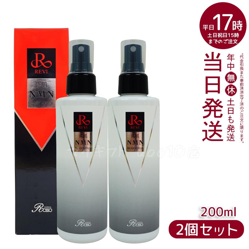 【2個セット】 REVI ルヴィ 陶肌NMNモイストローション 200ml ホームケア ホームエステ サイセイ因子細胞美容 REVI 銀座ロッソ ROSSO サロン専売品 12,458円