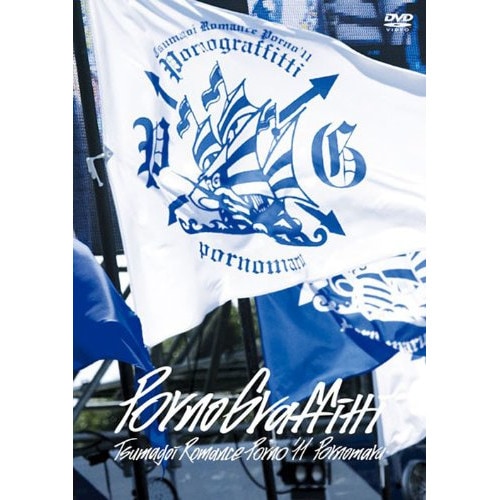 ポルノグラフィティ ／ つま恋ロマンスポルノ’11ポルノ丸 (DVD) SEBL-136 5,740円