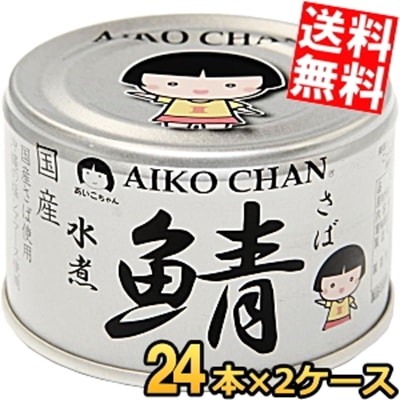 伊藤食品 150g 銀の鯖水煮 48缶 (24缶×2ケース) 沖縄の塩 シママース使用 国産さば使用 サバ缶 さば缶 鯖缶 缶詰 24個 銀のサバ水煮 あいこちゃん