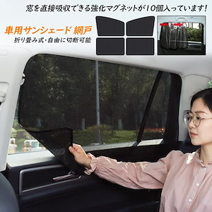 な質感 車用サンシェード 網戸 虫よけ 車カーテン 日除け 車窓 遮光 サンシェード 磁石付き 貼るだけ簡易 ネット 断熱 紫外線対策 日焼け対策 目隠し 車中泊2枚セット