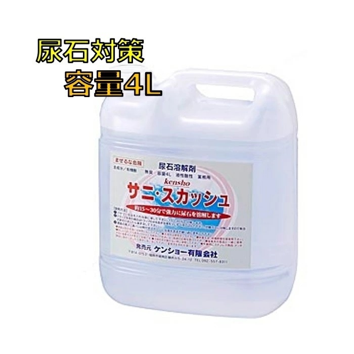 尿石除去剤 無臭 トイレつまり サニスカッシュ 4リットル トイレ掃除 尿石除去 尿石落とし 尿石 つまり 詰まり
