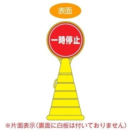 コーン型サインスタンド 「一時停止」 片面表示 ポリタンク台 ロードポップサイン 法人限定