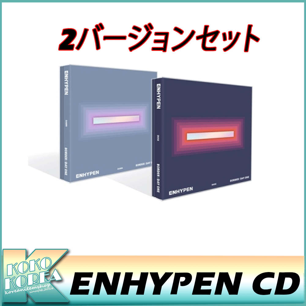 2種セットENHYPEN BORDER : DAY ONE 4,572円