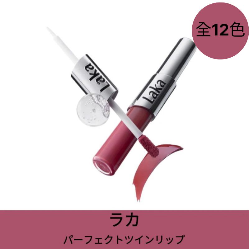 Qoo10] Laka 【新色追加！全12色】パーフェクトツイン