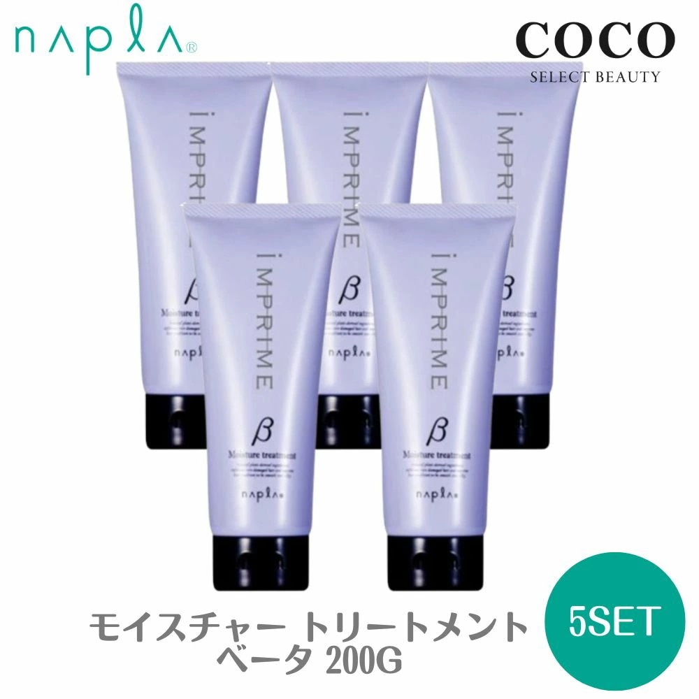 インプライム モイスチャー トリートメント ベータ 200g 【5本セット】 しっとりタイプ チューブ IMPRIME ヘアパック ヘアケア 国内正規品 パサつき さら
