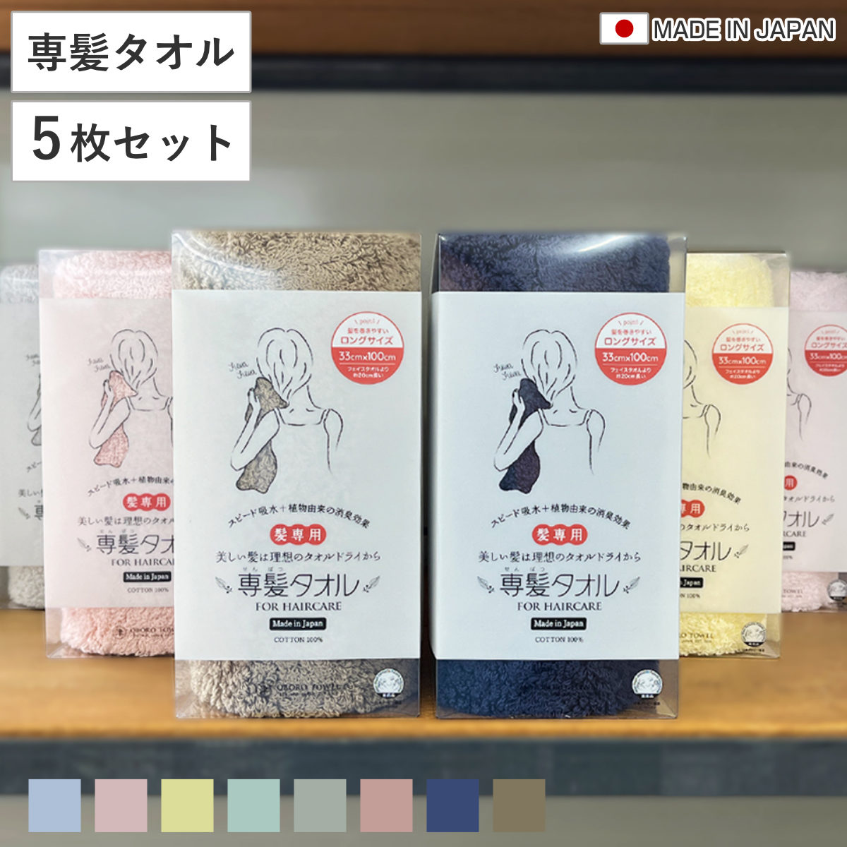 専髪タオル 同色5枚セット おぼろタオル 33x100cm ヘアケアサイズ ヘアドライタオル セット 髪の毛専用 吸水 吸水タオル 綿100 コットン やわらか 低刺激 ヘアタオル 髪用
