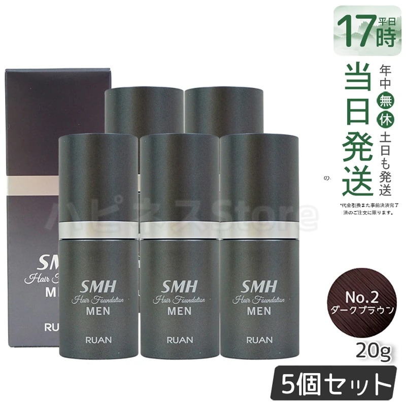 【5個セット】ルアン スーパーミリオンヘアー SMH メンズ ヘアファンデーション 20g No.2ダークブラウン 髪 頭 薄毛隠し 薄毛 分け目 つむじ ボリューム ふりかけ