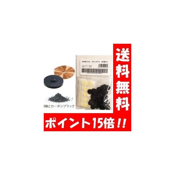 丸山式コイル ブラックアイ50個セット 両面テープ50枚付き 電磁波防止 シート 電磁波対策 電波対策 電磁波カット ブロッカー 電磁波干渉防止 電磁波 対策