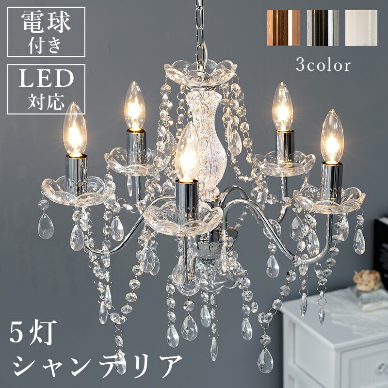 工事不要簡単設置 電球付き ガラスシャンデリア 5灯 LED対応 [ts120681] シルバー