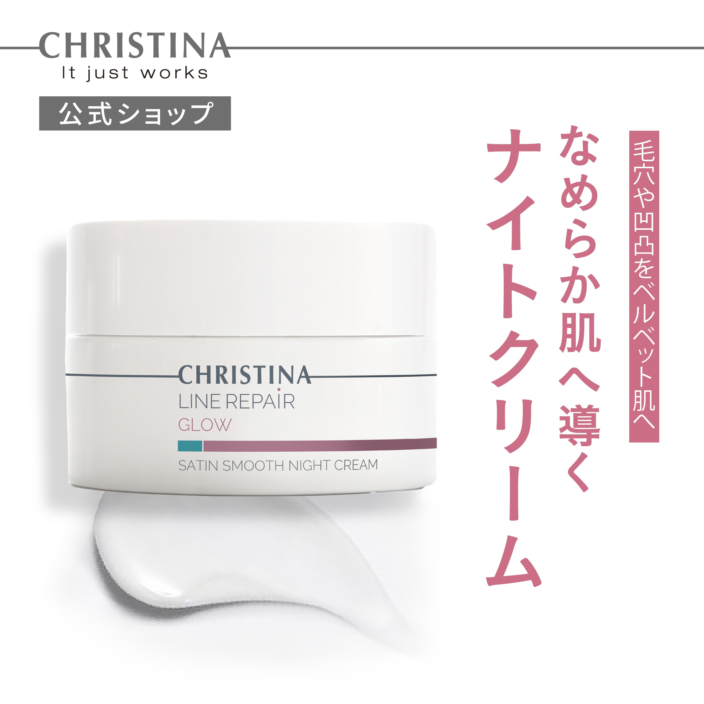 公式 SATINSMOOTH NIGHT CREAM サテンスムース ナイトクリーム