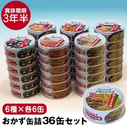サンヨー堂 おかず 缶詰 おかず缶詰セット ６種各６缶【36缶セット】災害対策 保存食 防災食 買い置き SUNYO