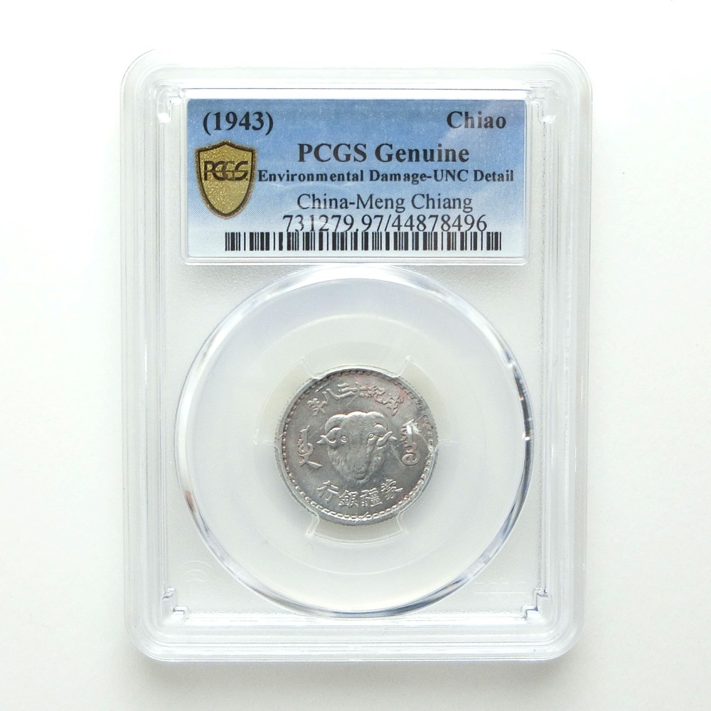 激レア 中国貨幣 蒙疆銀行 試作1角アルミ貨 成紀738年(1943年) NCGS鑑定済み 希少 貨幣 _ 中古品