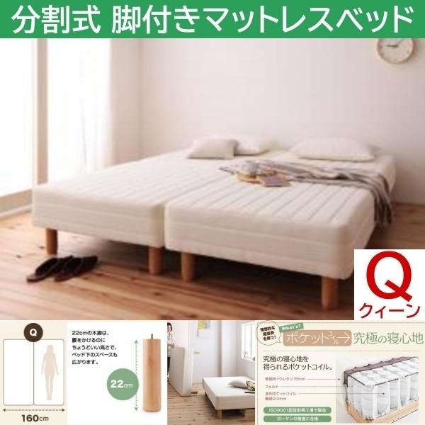 クィーン 22cm脚付き 分割式マットレスベッド セミシングル 2台 ポケットコイルマット ズレ防止テープ ヘッドレス 木脚
