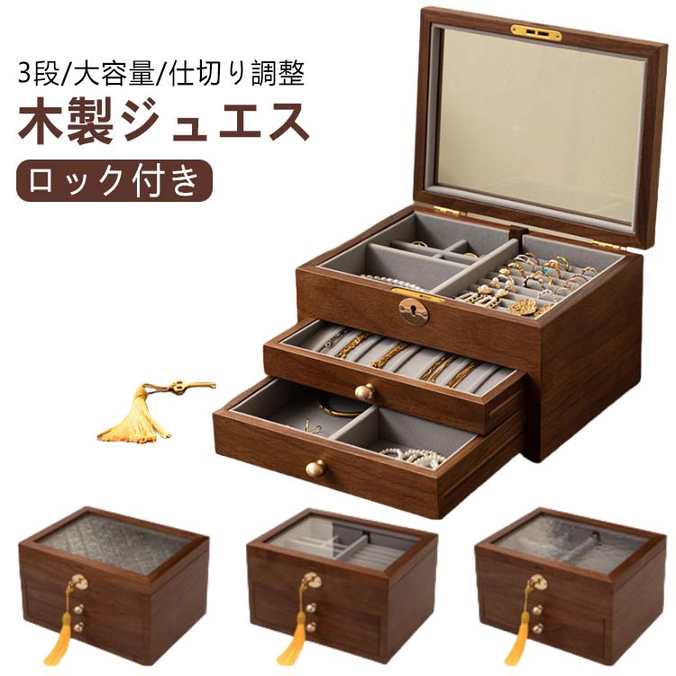 鍵付き ジュエス アクセサリーケース 木製 仕切り調整 3段 大容量 透明 窓付き ロック付き ガラス ウッドケース おしゃれ 高級 宝石箱 アクセサリー 収納ケース 指輪 リング ピアス/ネックレス