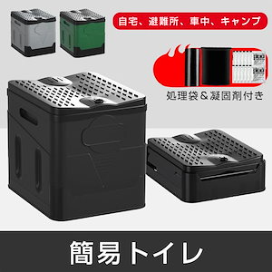 簡易トイレ 折り畳み スツール 車載収納箱 収納 掃除簡単 処理袋＆凝固剤付き キャンプ 災害 自宅 避難所 車中 ３カラー