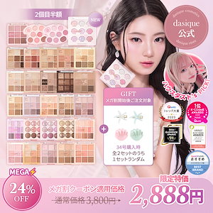 【公式】アイシャドウパレット (全29種)