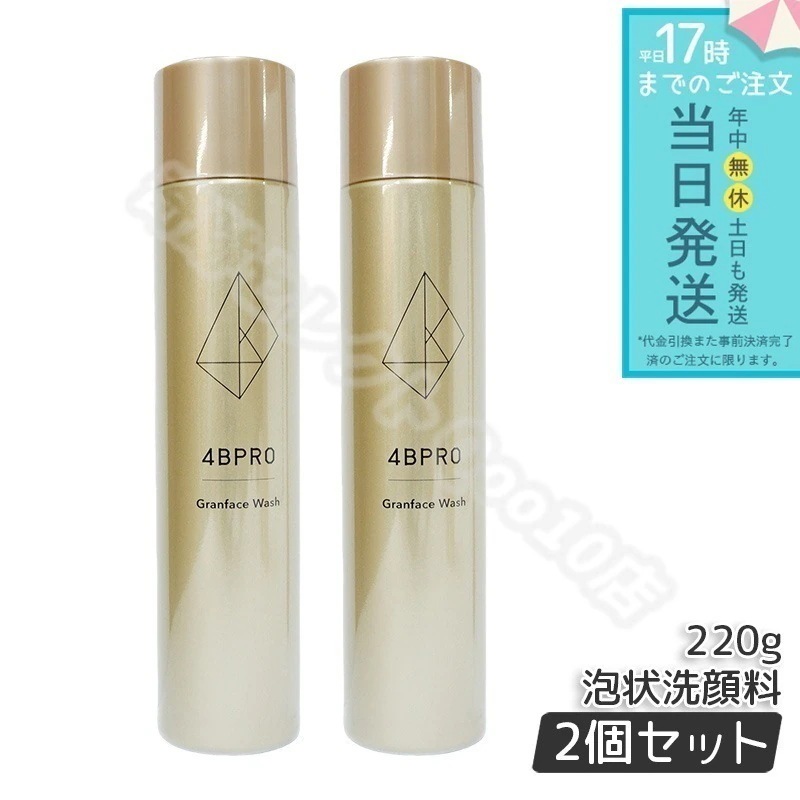 4BPRO グランフェイスウォッシュ 220g 2個セット 洗顔 クレンジング リンゴ セラミド3種 シア脂 エステサロン商品 フォービープログランフェイスウォッシュ