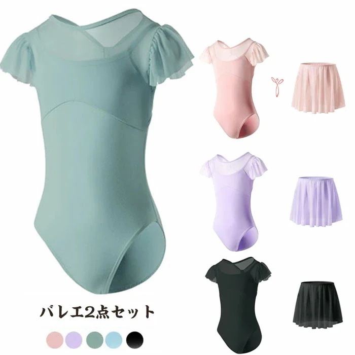 キッズ 季節限定送 料 無 バレエレオタード バレエ2点セット 子供用 半袖 スカート付き バレエ衣装 女の子