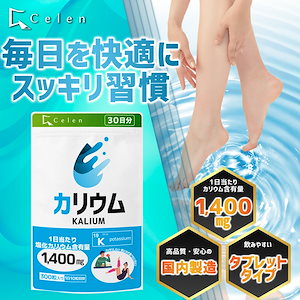 カリウム サプリ ダイエットサプリ むくみ 浮腫み 解消 塩化カリウム 30日分