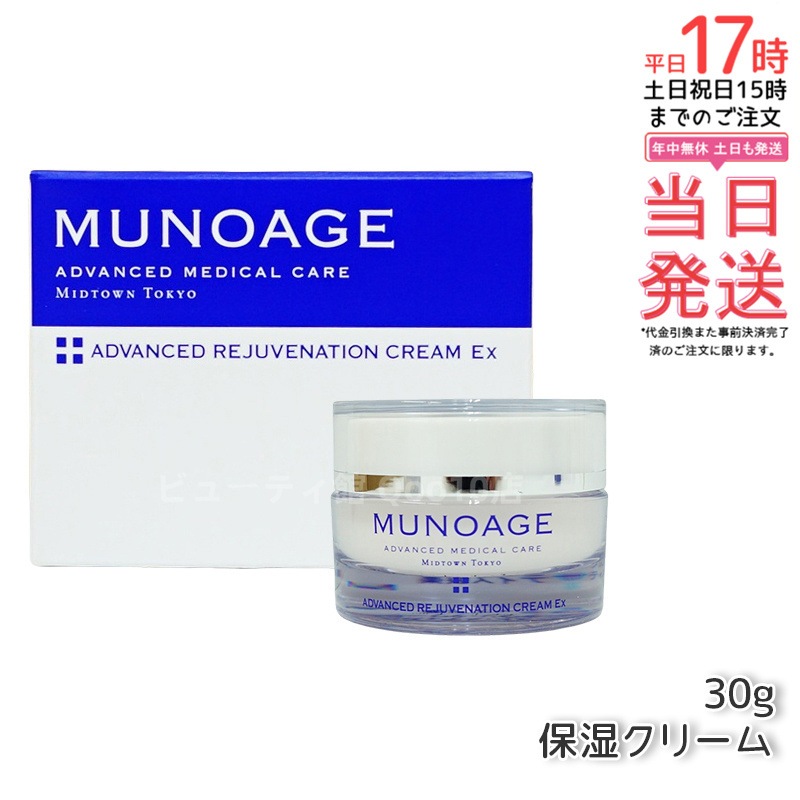 ミューノアージュ アドバンストリジュビネーションクリーム Ex 30g なめらかタイプ 保湿クリーム エイジングケア 保湿 乾燥肌 ハリ 弾力 MUNOAGE乳液・クリーム