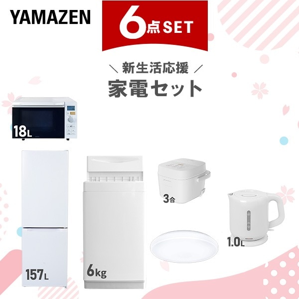 新生活家電セット 6点セット 一人暮らし (6kg洗濯機 157L冷蔵庫 オーブンレンジ 炊飯器 シーリングライト 電気ケトル)