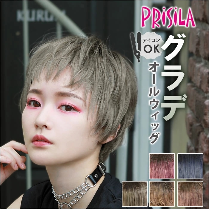 プリシラ prisila オールウィッグ ショート A-104 通販 ハンサムショート グラデーションカラーウィッグ オールウイッグ フルウィッグ 全頭かつら ウィッグ かつら ウイッグ つけ毛 カツ