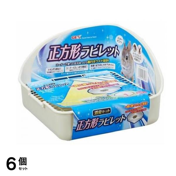 GEX 正方形ラビレット 消臭セット 1セット (ミルキーホワイト) 6個セット