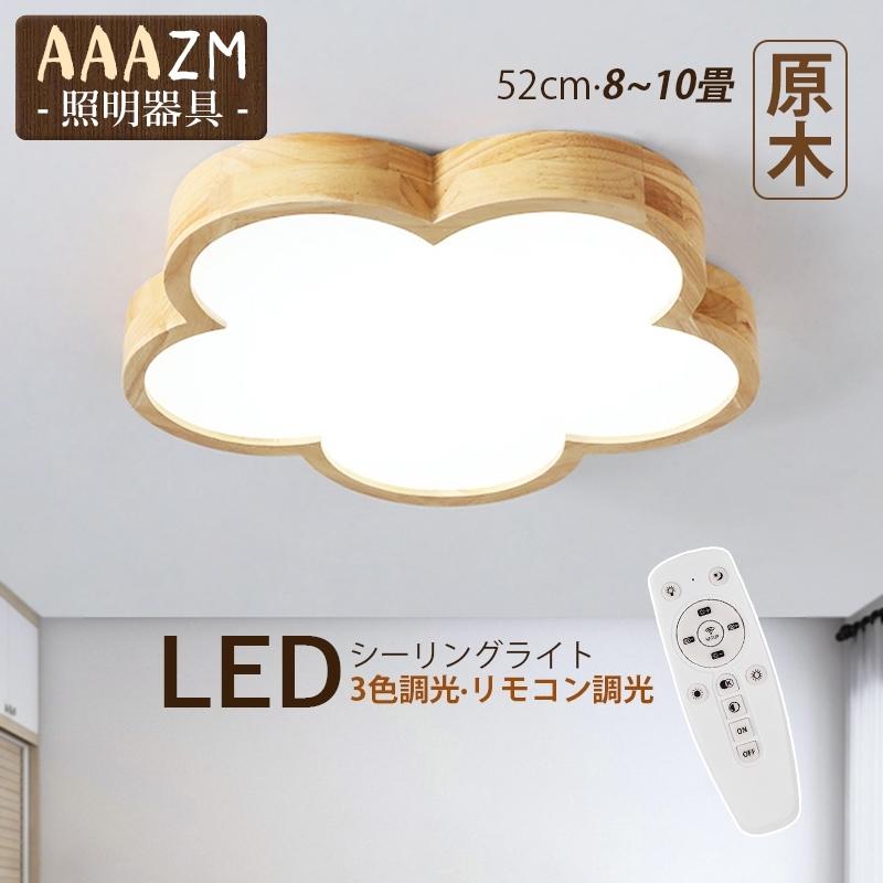 LED シー 8畳0畳 北欧 おしゃれ 木製 雲 花型 天井照明器具 木目調 和風 コン調光調温選択 ベッドルーム 和室 子供部屋 リビング 天井ライト