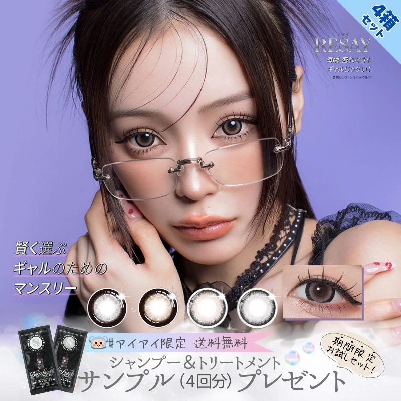 カラコン リセイ マンスリー RESAY 1ヶ月 ワンマンス せいせい 田向 星華 シャントリ付 【4箱8枚入】 度あり 度なし シルバーウルフ チャーミーキャット スパイシークイーン バッドガール