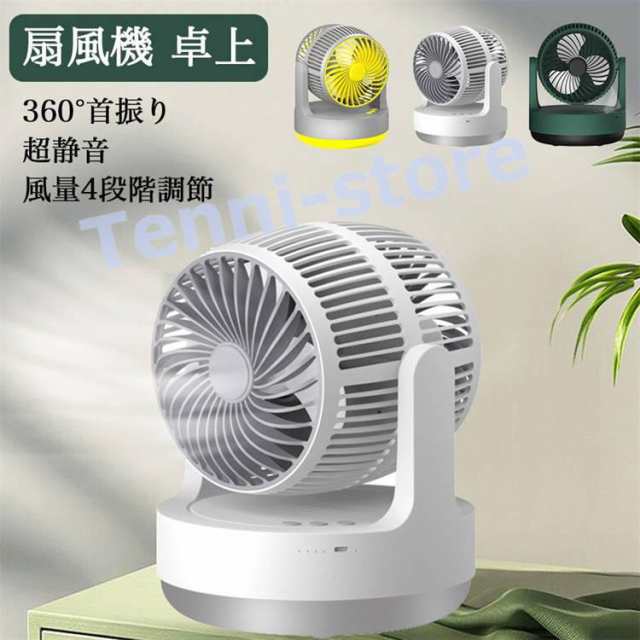 扇風機 卓上 小型 サーキュレーター 置き型 usb充電式 静音 上下角度調節可能 4000mAhバッテリー 風量4段階調節 送風 360