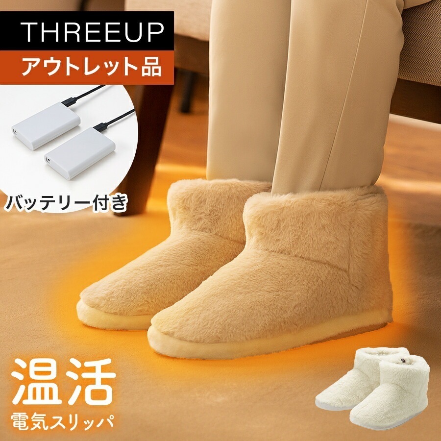 アウトレット品 箱不良EWT-2154 充電式ルームシューズ nuku2 (ぬくぬく)電熱スリッパ バッテリー付き コードレス ヒータースリッパ 電気スリッパ 暖かい USB式 室内履き