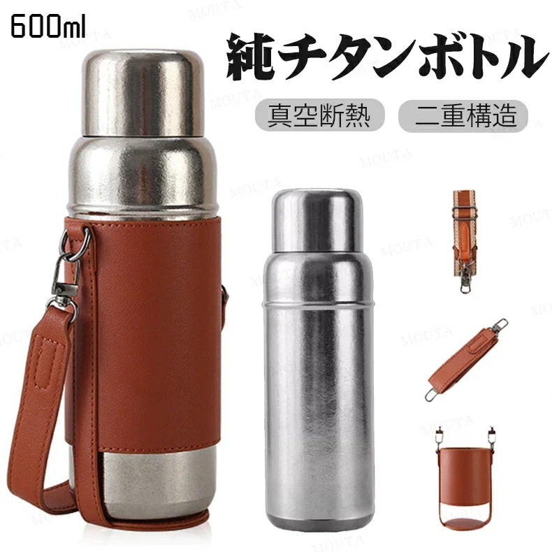 [600ml 大容量] 純チタンボトル 水筒 純チタン ボトル 真空断熱 二重構造 軽量 保温 保冷 直飲み 肩掛け 手持ち可能 カバー付き 茶こし付き お礼 お出かけ 敬老の日 父の日 母の日 プレ