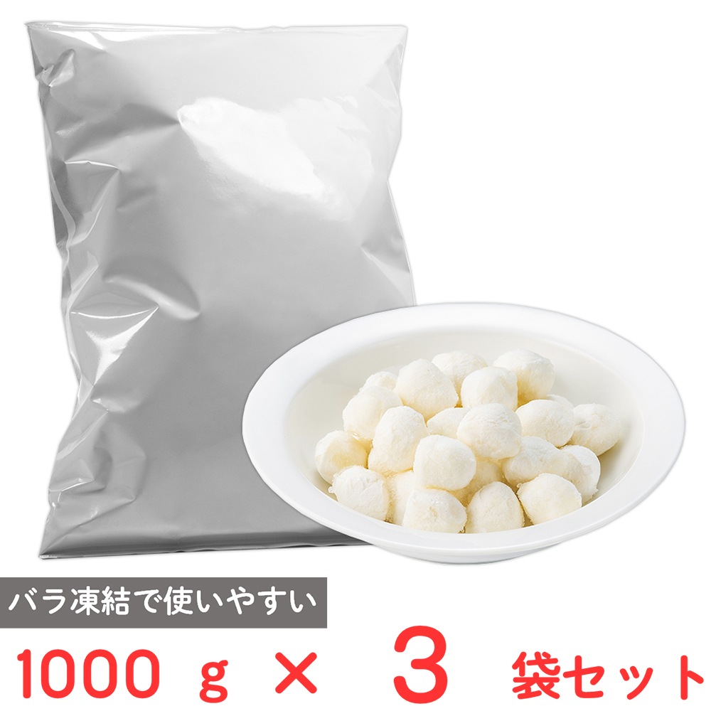 [冷凍] モンテ物産 【イタリア産】冷凍IQFモッツァレッラ・パール2gタイプ 1000g×3袋 IQFモッツアレラ パールモッツァレラ ピザ サラダ 一口サイズ