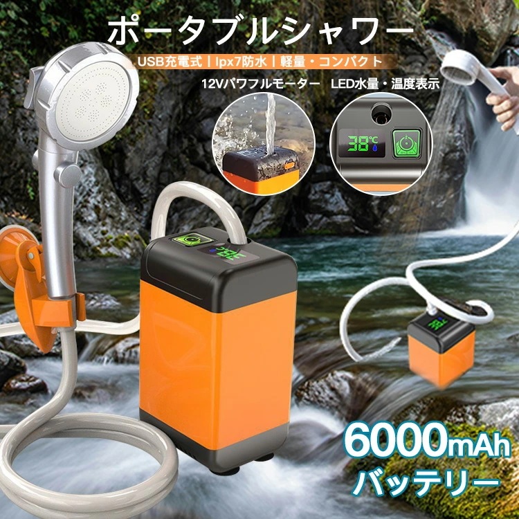 人気新作 ポータブルシャワー お風呂 温水 アウトドアシャワー USB充電式6000mAh 電動シャワー 簡易シャワー 節水 釣り 海水浴 旅行 水遣り 洗車 コンパクト ペットシャワー 節水シャワー