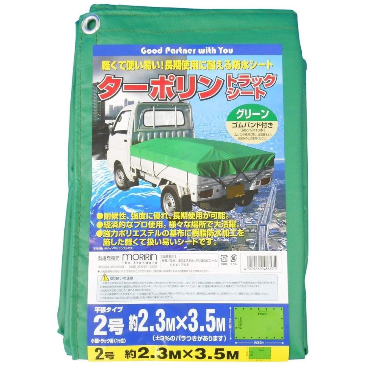 モリリン ターポリン トラックシート グリーン 2号 2.3m3.5m 使用目安3年