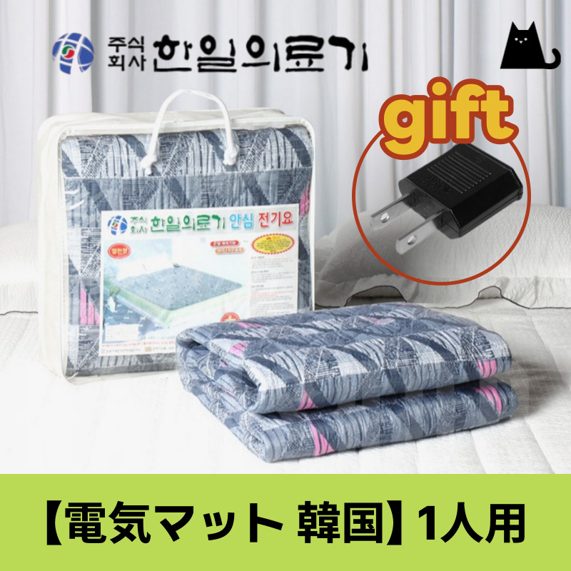 【電気毛布 韓国】韓日医療器 安心 220V/110V 兼用 フリーボルト 洗濯可能 電気敷きパッド 1人用 +ギフト（変換プラグ1個）進呈 / キャンプ旅行 / 海外兼用/ホットマット 電気/