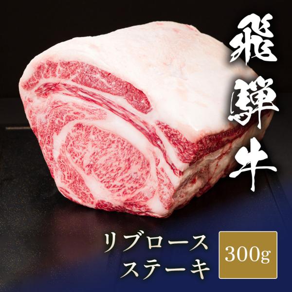 飛騨牛 ステーキ 塊 リブロース 300g / 牛肉 ギフト
