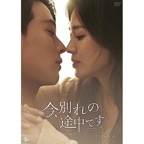 今別れの途中です DVD-BOX ／ ソン・ヘギョ/チャン・ギヨン (DVD) TCED-7101