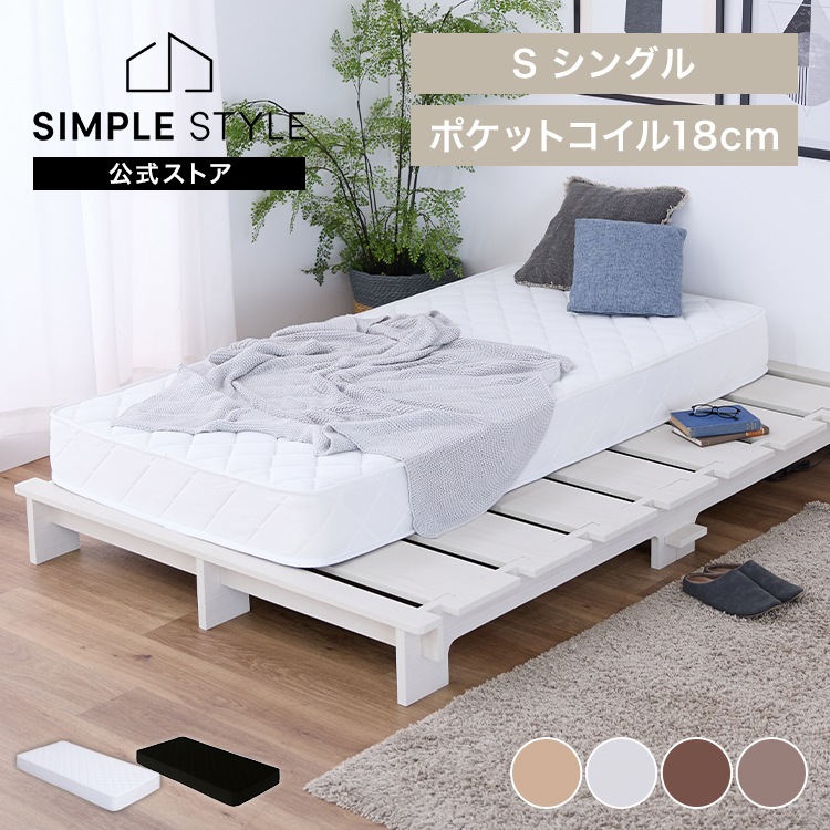 ステージベッド ポケットコイルマットレス セット S