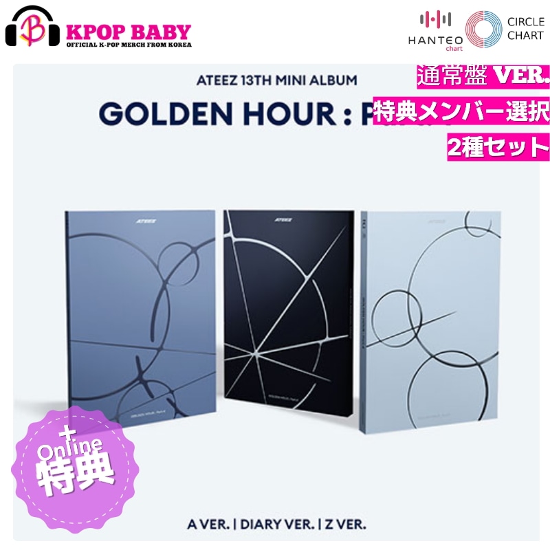 [DEAR MY MUSE 特典メンバー選択 + 2種セット] ATEEZ アルバム GOLDEN HOUR : Part.4 (通常盤 Ver.ランダム) チャート反映