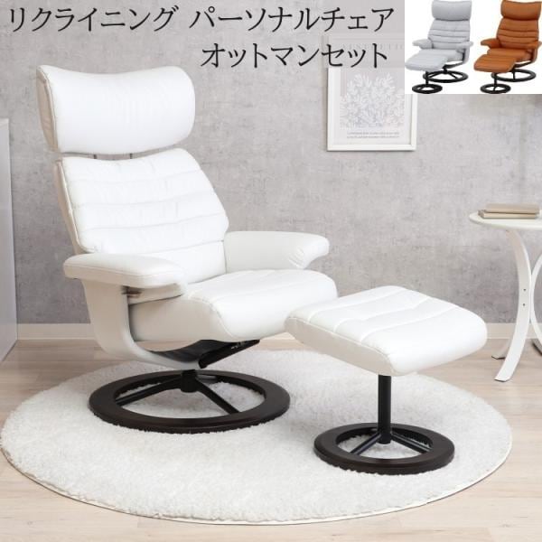 パーソナルチェア オットマンセット リクライニングチェア 肘置き ヘッドアップ リビング 書斎 オフィス デスク リラックスソファ