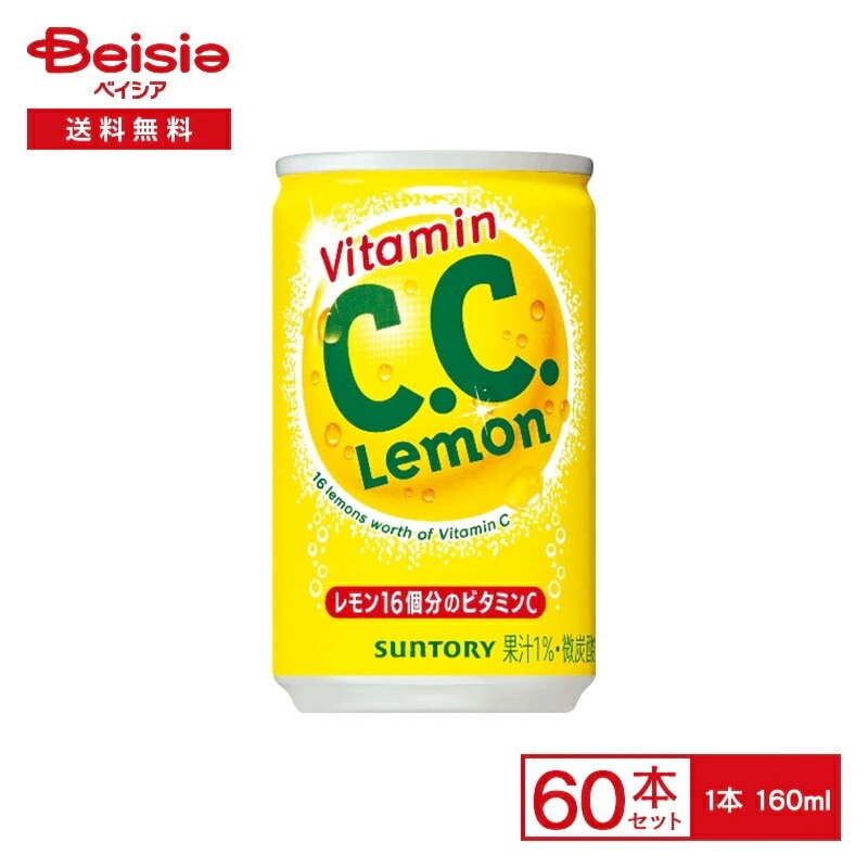 サントリー Ｃ.Ｃ.レモン 160ml缶×30本入×2【60本セット】 炭酸 微炭酸 ビタミンＣ CC レモン 16個分 缶 ジュース 160g 飲料 ケース 送料無料